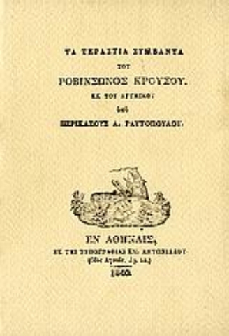 Εικόνα της Τα τεράστια συμβάντα του Ροβινσώνος Κρούσου, Δίτομο