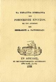 Εικόνα της Τα τεράστια συμβάντα του Ροβινσώνος Κρούσου, Δίτομο