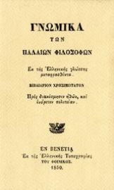 Εικόνα της Γνωμικά των παλαιών φιλοσόφων