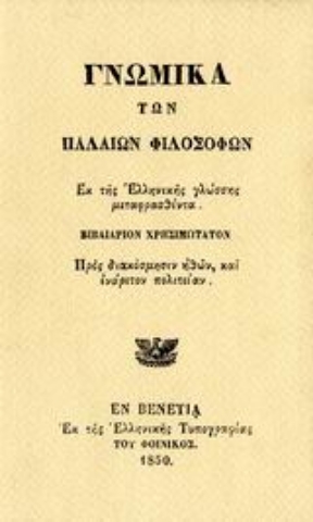 Εικόνα της Γνωμικά των παλαιών φιλοσόφων