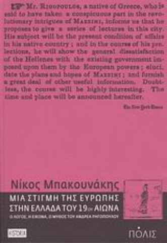 Εικόνα της Μια στιγμή της Ευρώπης στην Ελλάδα του 19ου αιώνα