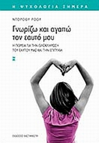 Εικόνα της Γνωρίζω και αγαπώ τον εαυτό μου