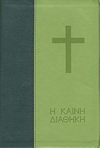 Εικόνα της Η Καινή Διαθήκη, Με μεγάλα γράμματα.