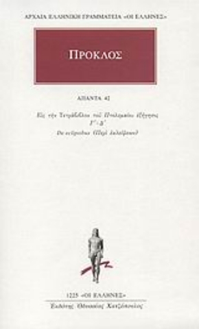 Εικόνα της Προκλος - Άπαντα 42 - Εις την Τετράβιβλον του Πτολεμαίου εξήγησις Γ΄-Δ΄, De eclipsibus (Περί εκλείψεων)