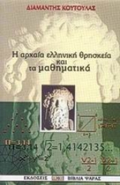 Εικόνα της Αρχαία ελληνική θρησκεία και μαθηματικά.