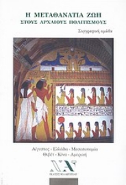 Εικόνα της Η μεταθανάτια ζωή στους αρχαίους πολιτισμούς.