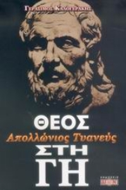 Εικόνα της Απολλώνιος Τυανεύς, Θεός στη Γη