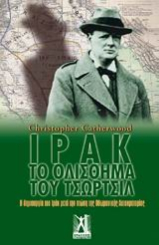 Εικόνα της Ιράκ: Το ολίσθημα του Τσώρτσιλ