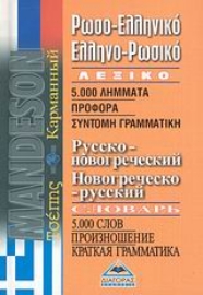 Εικόνα της Ρωσο-ελληνικό, ελληνο-ρωσικό λεξικό