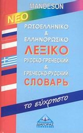 Εικόνα της Ρωσοελληνικό και ελληνορωσικό λεξικό Mandeson -  το εύχρηστο.