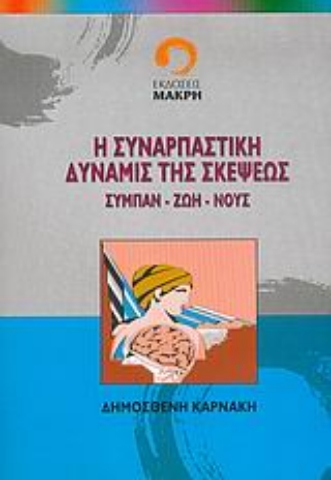 Εικόνα της Η συναρπαστική δύναμις της σκέψεως