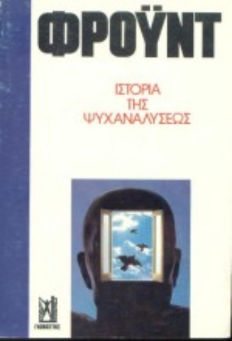 Εικόνα της Ιστορία της ψυχαναλύσεως .