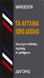 Εικόνα της Τα αγγλικά χωρίς δάσκαλο