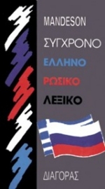 Εικόνα της Σύγχρονο ελληνορωσικό λεξικό