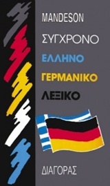 Εικόνα της Σύγχρονο ελληνογερμανικό λεξικό