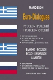 Εικόνα της Ελληνο-ρωσικοί, ρωσο-ελληνικοί διάλογοι