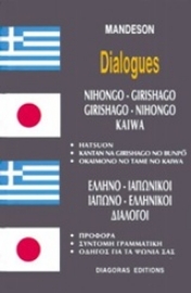 Εικόνα της Ελληνο-ιαπωνικοί, ιαπωνο-ελληνικοί διάλογοι