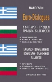 Εικόνα της Ελληνο-βουλγαρικοί, βουλγαρο-ελληνικοί διάλογοι .