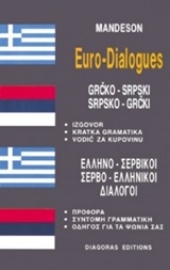 Εικόνα της Ελληνο-σερβικοί, σερβο-ελληνικοί διάλογοι
