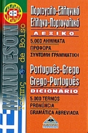 Εικόνα της Mandeson πορτογαλο-ελληνικό, ελληνο-πορτογαλικό λεξικό τσέπης