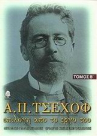 Εικόνα της Α. Π. Τσέχοφ: Επιλογή από το έργο του - Τόμος Β.