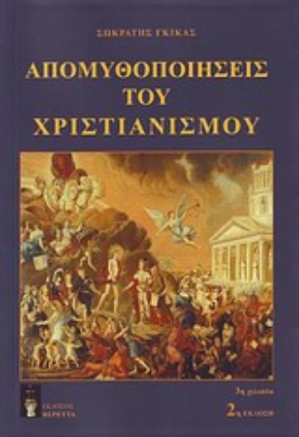 Εικόνα της Απομυθοποιήσεις του χριστιανισμού