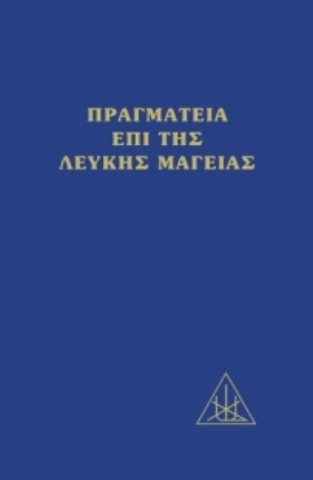 Εικόνα της Πραγματεία επί της λευκής μαγείας -  Επίτομο