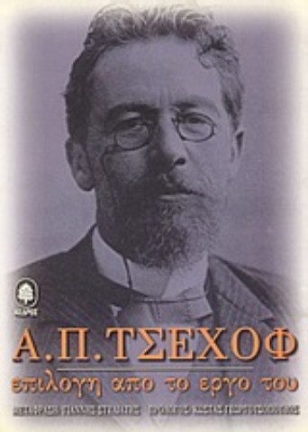 Εικόνα της Α. Π. Τσέχοφ: Επιλογή από το έργο του - Τόμος Α.