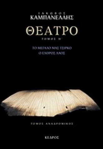 Εικόνα της Θέατρο - Το μεγαλο μας τσιρκο. Ο εχθρος λαος