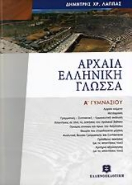 Εικόνα της Αρχαία ελληνική γλώσσα Α΄ γυμνασίου