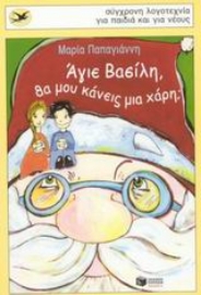 Εικόνα της Άγιε Βασίλη, θα μου κάνεις μια χάρη;