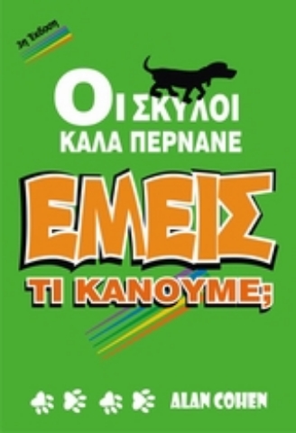 Εικόνα της Οι σκύλοι καλά περνάνε. Εμείς;