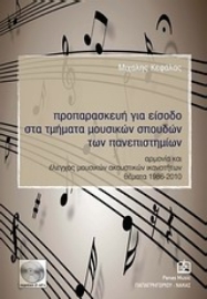 Εικόνα της Προπαρασκευή για είσοδο στα τμήματα μουσικών σπουδών των πανεπιστημίων