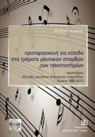 Εικόνα της Προπαρασκευή για είσοδο στα τμήματα μουσικών σπουδών των πανεπιστημίων