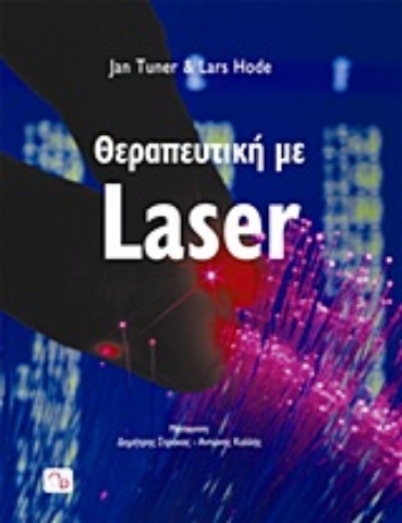 Εικόνα της Θεραπευτική με Laser