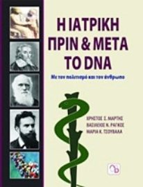 Εικόνα της Η ιατρική πριν και μετά το DNA