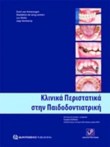 Εικόνα της Κλινικά περιστατικά στην παιδοδοντιατρική