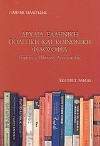 Εικόνα της Αρχαία ελληνική πολιτική και κοινωνική φιλοσοφία .