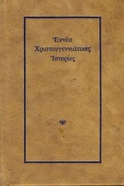 Εικόνα της Εννέα χριστουγεννιάτικες ιστορίες