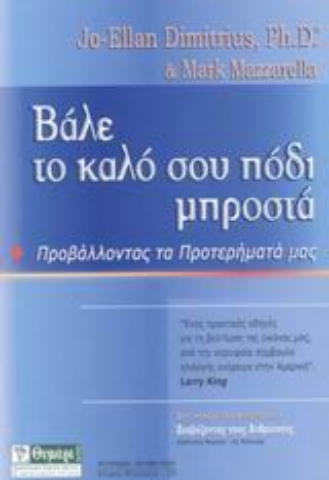 Εικόνα της Βάλε το καλό σου πόδι μπροστά.