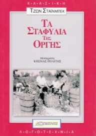 Εικόνα της Τα σταφύλια της οργής