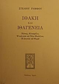 Εικόνα της Ιθάκη και ιθαγένεια - Νόστος, αυτοσχόλιο, η πολιτεία του Νέου Θεολόγου, η απιστία του Θωμά