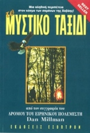 Εικόνα της Το μυστικό ταξίδι του ειρηνικού πολεμιστή