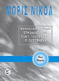 Εικόνα της Ψυχολογικά σχόλια στη διδασκαλία των Γ. Γκουρτζίεφ, Π. Ουσπένσκυ (ΤΡΙΤΟΣ ΤΟΜΟΣ) 