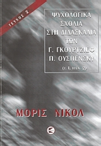 Εικόνα της Ψυχολογικά σχόλια στη διδασκαλία των Γ. Γκουρτζίεφ, Π. Ουσπένσκυ (ΠΡΩΤΟΣ ΤΟΜΟΣ-ΔΕΥΤΕΡΟ ΜΕΡΟΣ)