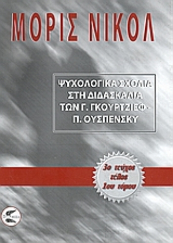 Εικόνα της Ψυχολογικά σχόλια στη διδασκαλία των Γ. Γκουρτζίεφ, Π. Ουσπένσκυ (ΠΡΩΤΟΣ ΤΟΜΟΣ-ΤΡΙΤΟ ΜΕΡΟΣ)