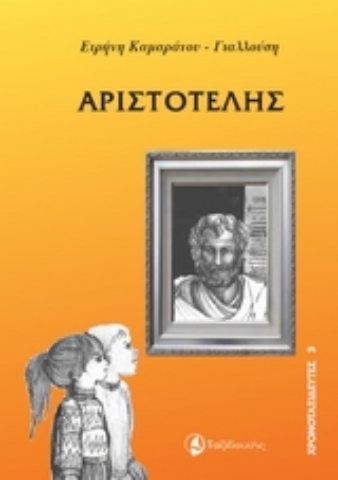 Εικόνα της Αριστοτέλης .