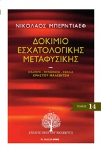 Εικόνα της Δοκίμιο εσχατολογικής μεταφυσικής