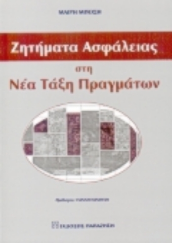 Εικόνα της Ζητήματα ασφάλειας στη νέα τάξη πραγμάτων