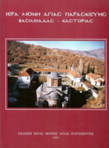 Εικόνα της Ι. Μ. Αγ. Παρασκευής Βασιλειάδος Καστοριάς